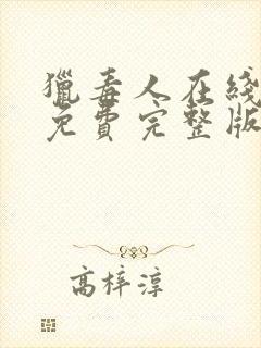 猎毒人在线观看免费完整版高清