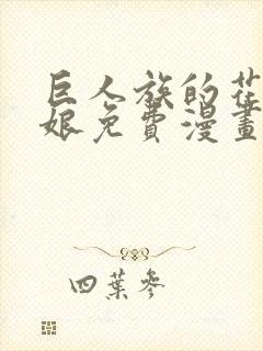 巨人族的花嫁新娘免费漫画