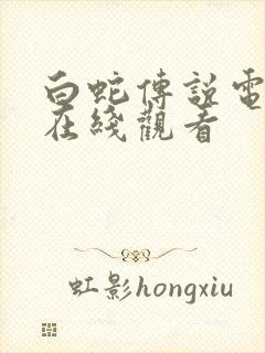 白蛇传说电视剧在线观看