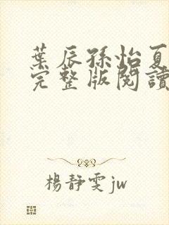 叶辰孙怡夏若雪完整版阅读