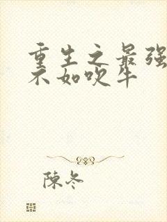 重生之最强弃少不如吹牛