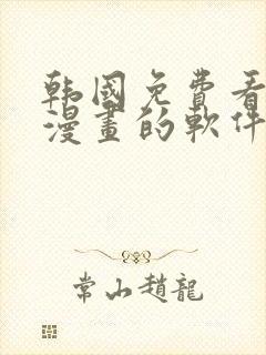 韩国免费看所有漫画的软件