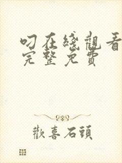 叼在线观看高清完整免费