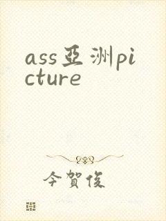 ass亚洲picture