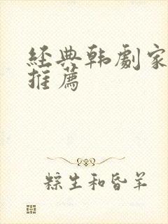 经典韩剧家庭剧推荐