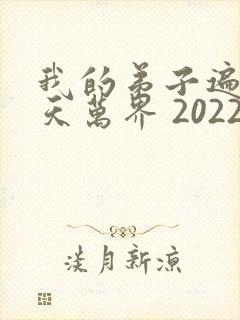 我的弟子遍布诸天万界 2022