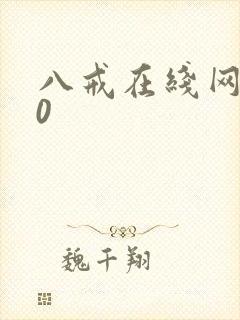 八戒在线网剧20封面