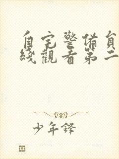 自宅警备员2在线观看第二季