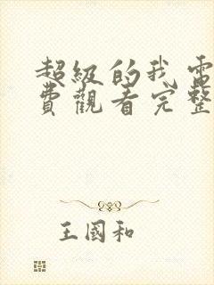 超级的我电影免费观看完整版