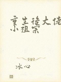 重生后大佬叫我小祖宗