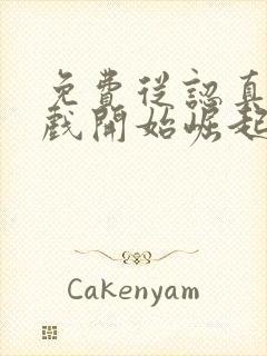 免费从认真玩游戏开始崛起漫画