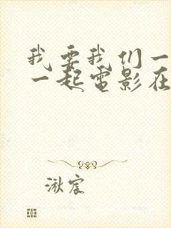 我要我们一直在一起电影在线观看