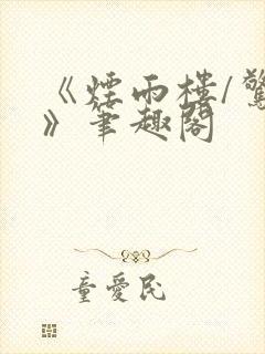 《烟雨楼/惊鸿》笔趣阁