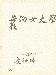 母狗女大学生调教