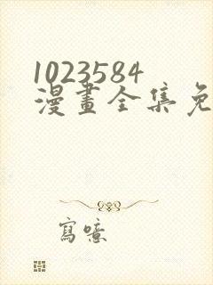 1023584漫画全集免费观看