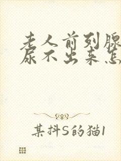 老人前列腺增生尿不出来怎么办,很难受