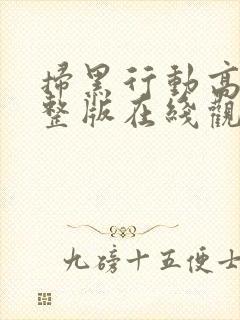 扫黑行动高清完整版在线观看