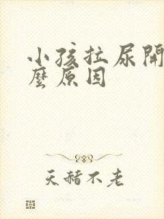 小孩拉尿开叉什么原因