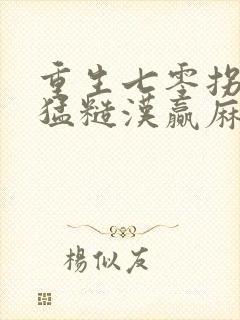 重生七零拐个最猛糙汉赢麻了