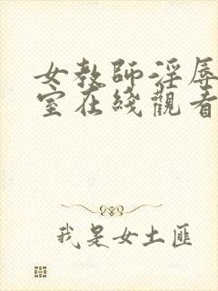 女教师淫辱の教室在线观看