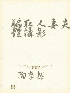 骗取人妻夫前裸体摄影封面