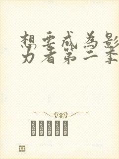 想要成为影之实力者第二季免费观看动漫