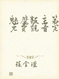 魅魔叛主第二季免费观看完整版封面