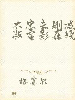 不忠未删减完整版电影在线观看