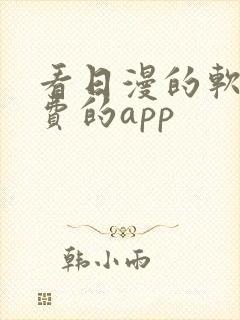 看日漫的软件免费的app