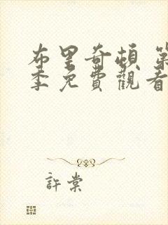 布里奇顿 第1季免费观看完整版高清