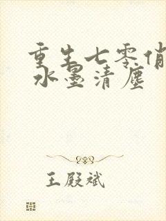 重生七零俏军嫂 水墨清尘封面