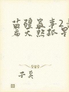 苗疆蛊事2番外篇天煞孤星