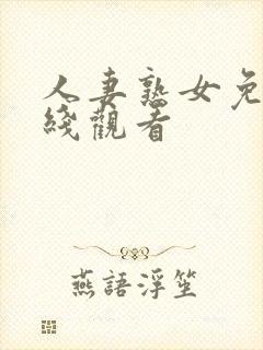 人妻熟女免费在线观看封面