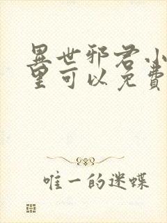 异世邪君小说哪里可以免费阅读