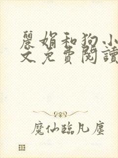 丽娟和狗小说全文免费阅读最新章节