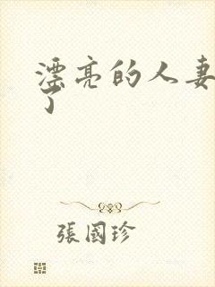 漂亮的人妻被强了