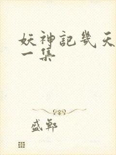 妖神记几天更新一集封面