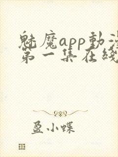 魅魔app动漫第一集在线观看免费封面