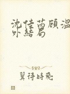 沈佳芮顾温言番外结局