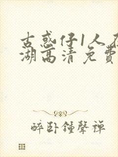 古惑仔1人在江湖高清免费观看