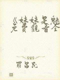 《妹妹是魅魔》免费观看全集