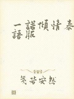 一诺倾情泰剧国语版