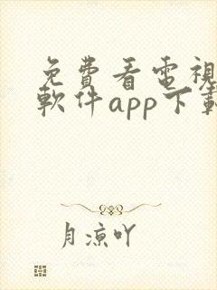 免费看电视剧的软件app下载封面