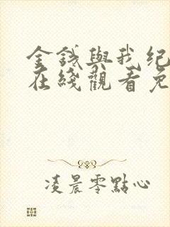 金钱与我纪录片在线观看免费封面