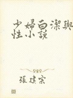 少妇白洁与高义性小说