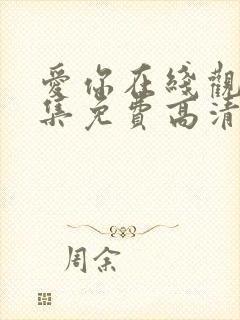 爱你在线观看全集免费高清