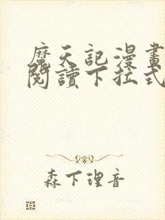 魔天记漫画免费阅读下拉式