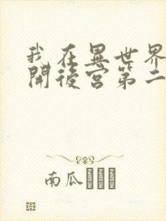 我在异世界迷宫开后宫第二季