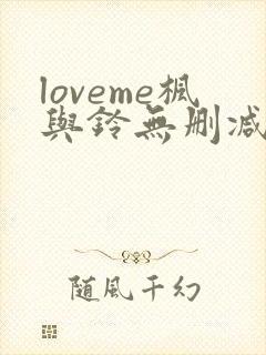 loveme枫与铃无删减免费看