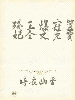 残王爆宠嚣张医妃全文免费阅读全文封面